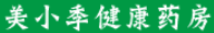 美小季健康药房